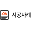 시공사례